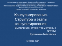 Презентация  Структура и этапы процесса консультирования