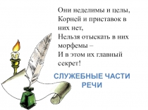 Презентация по русскому языку на тему  Разряды предлогов