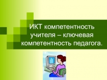 ИКТ - компетентность педагога