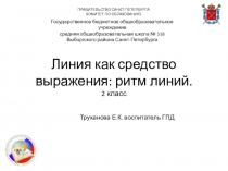 Презентация Линия как средство выражения.Ритм линий изо,2кл.