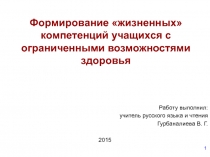Презентация Формирование жизненных компетенций у детей с ОВЗ