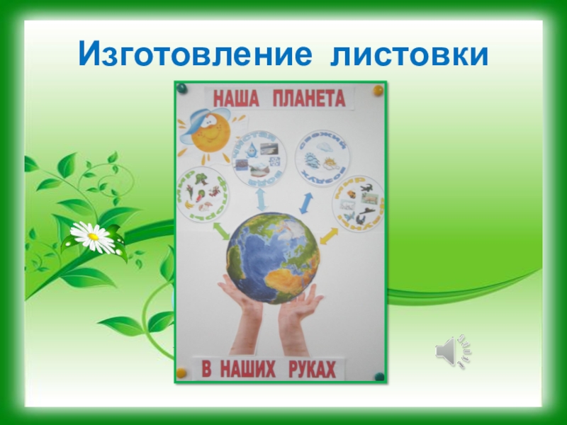 День земли 3. День земли листовки. День земли классный час. Планета в наших руках классный час. Брошюра день земли.