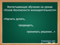 Конкурс. Учитель года ОБЖ. Концепция.