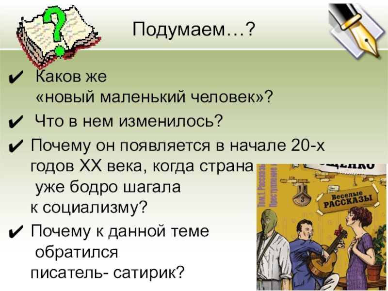 Смешное и грустное в рассказах м зощенко рассказ беда 7 класс конспект урока и презентация