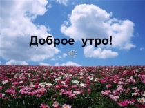 Презентация к уроку Вывязывание столбиков с накидом, пышных столбиков. (4 класс)