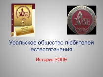 Презентация по ХКУ на тему Уральское общество любителей естествознания 11 класс