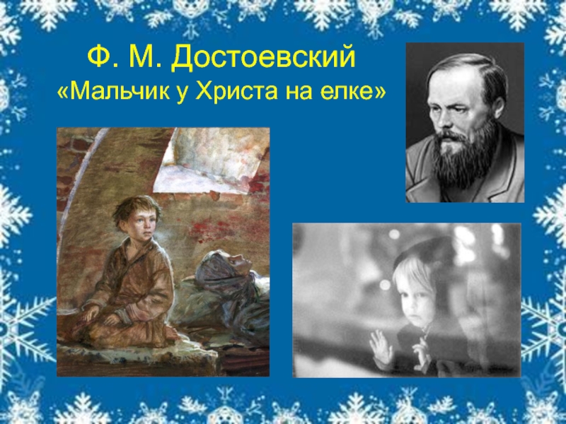 Ф. М. Достоевский  «Мальчик у Христа на елке»