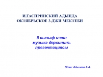 Презентация к уроку музыки в 5 классе на тему: Шиириетте инструменталь музыка. Квартет