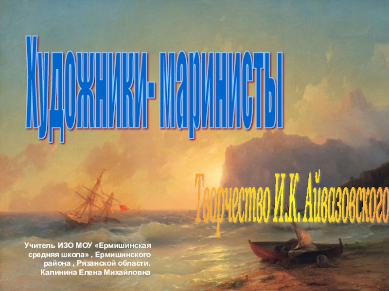 Презентация по изо на тему Морской пейзаж. Работы художника Айвазовского. Творческая работа над картиной Закат на море (5 класс)