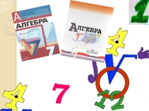 Презентация по алгебре.  Умножение многочлена на многочлен.  7 класс