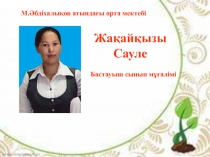 Сабақтың тақырыбы: Егенді ел - қарулы күштері