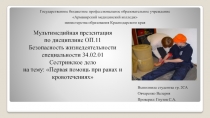 Презентация по БЖД на тему Первая помощь при ранах и кровотечениях