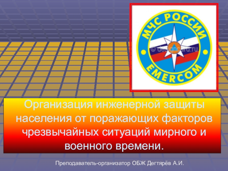 Чс мирного и военного времени. Инженерная защита населения. Организация инженерной защиты. Инженерная защита населения от ЧС мирного и военного времени. Организация инженерной защиты населения от поражающих.