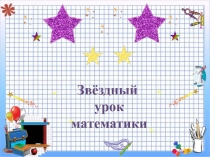 Презентация по математике на тему Рациональные числа