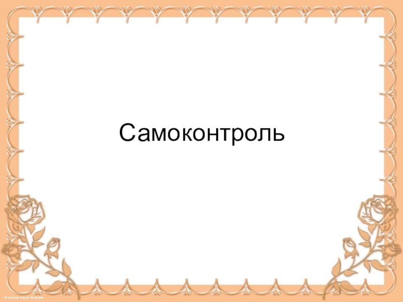 Самоконтроль письма. Самоконтроль письма. Самоконтроль письма. Самоанализ и самооценка. Самоконтроль это в педагогике.