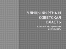 Презентация Улицы Кырена краеведение