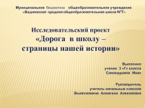 Исследовательский проект по окружающему миру Дорога в школу - страницы нашей истории Я люблю свой город, район, а теперь, когда я узнал, какие прославленные люди жили в нашем городе (Гаевский П. Ф. директор МКГЗ – названа улица; Тиньков В.А. -  начальник 