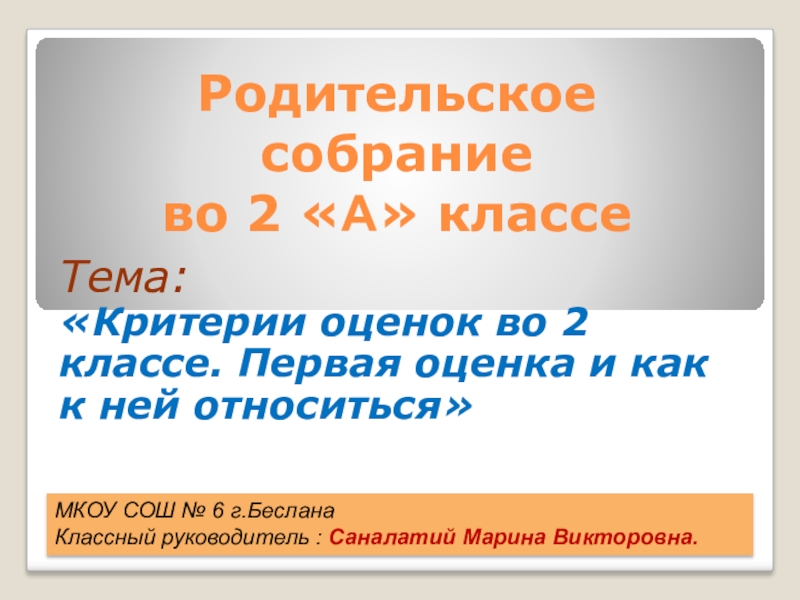 Родительское собрание во 2 классе первые оценки презентация