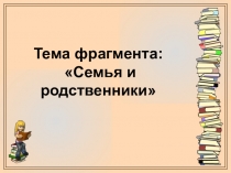 Презентация по теме Семья по познанию мира