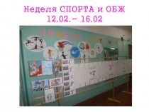 Презентация  Неделя спорта и ОБЖ