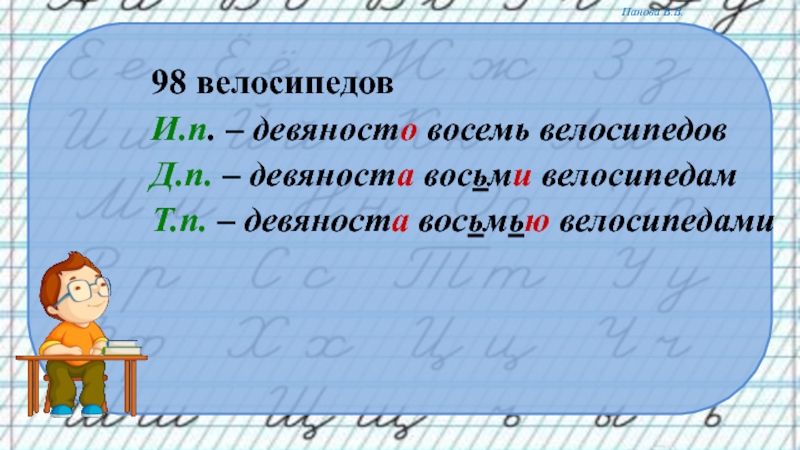 Просклонять девятьсот сорок. Девяноста восемью велосипедами. Девяноста восьми велосипедам. Девяносто восемь велосипедов по падежам. Девяносто восемь.