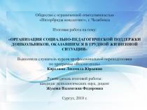 ОРГАНИЗАЦИЯ СОЦИАЛЬНО-ПЕДАГОГИЧЕСКОЙ ПОДДЕРЖКИ ДОШКОЛЬНИКОВ, ОКАЗАВШИХСЯ В ТРУДНОЙ ЖИЗНЕННОЙ СИТУАЦИИ