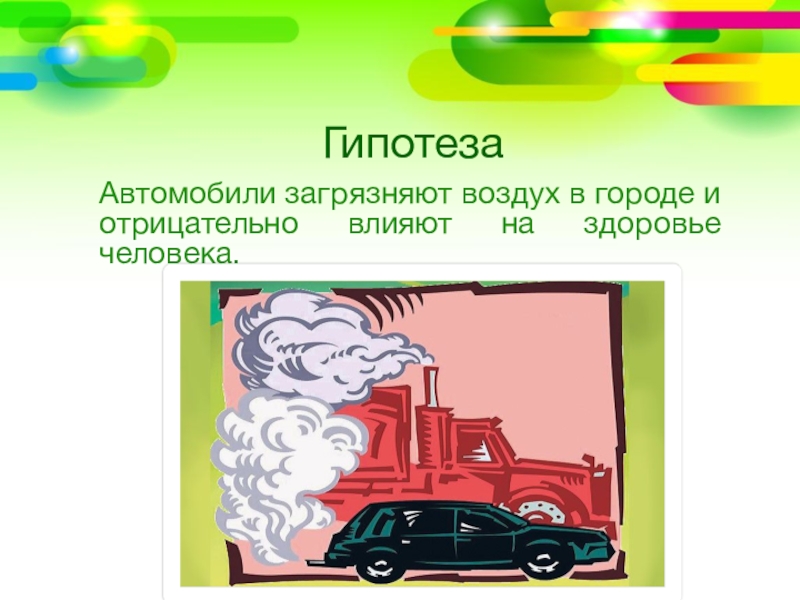 Используя эту информацию найдите на рисунке автомобиль который не загрязняет воздух