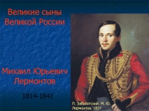 Презентация по литературе на тему: М.Ю. Лермонтов. Великий сын