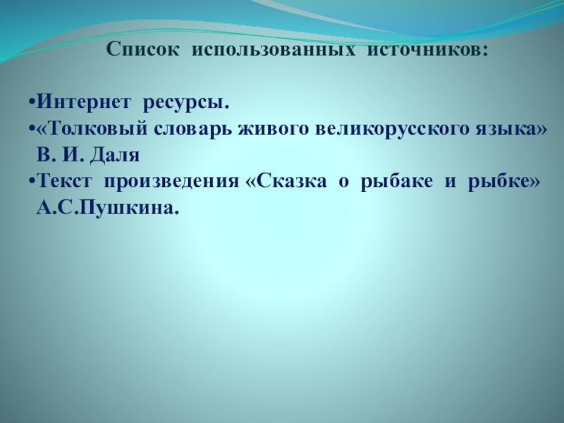 Проект на тему имена прилагательные в сказке о рыбаке и рыбке 4 класс