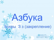 Презентация к уроку чтения Буквы З, з (закрепление) 1 класс Школа России
