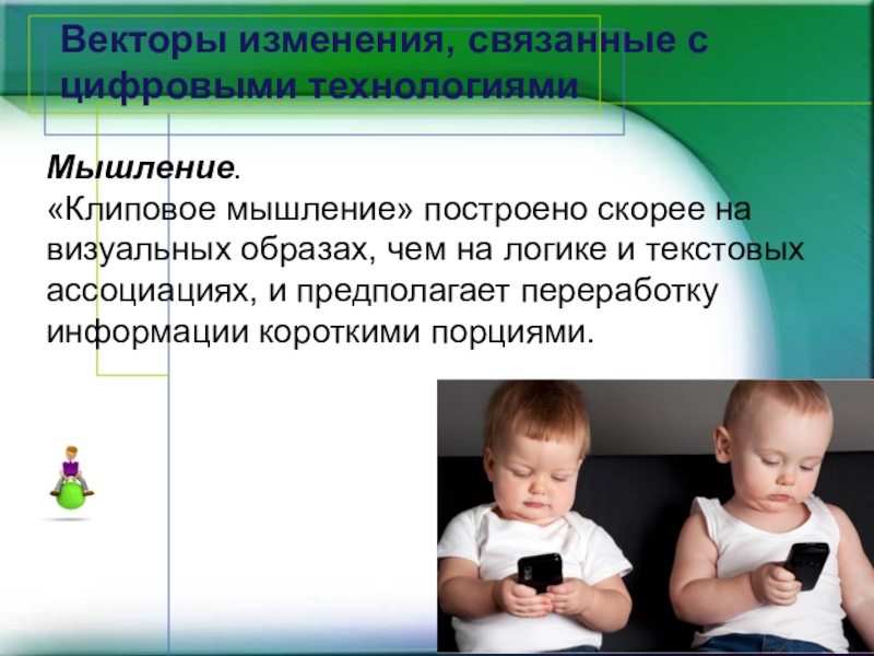 Чем связана смена. Клиповое мышление у детей. Эмоциональное воспитание и клиповое мышление у дошкольников. Тема связанная с детьми. Связанные изменения.