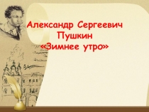 Презентация по литературному чтению на тему А.С.Пушкин Зимнее утро 3 класс
