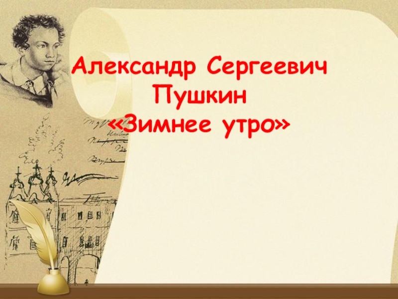 Пушкин зимнее утро 3 класс. Зимнее утро Пушкин литературное чтение 3 класс. Презентация а с Пушкин зимнее утро 3 класс школа России презентация.