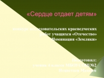 Презентация Номинация Земляки Конкурс исследовательских краеведческих работ учащихся Отечество Сердце отдает детям