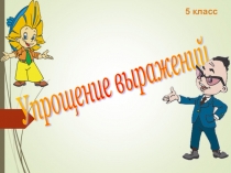 Презентация по математике на тему Упрощение выражений