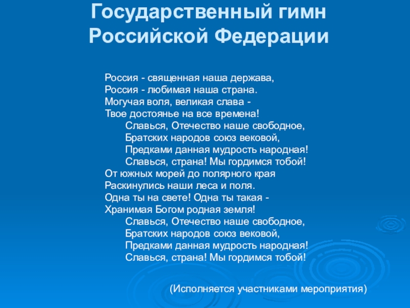 Гимн священная наша держава. Гимн РФ. Гимн России текст. Гимн России слова. Гимн Россия Священная наша держава.