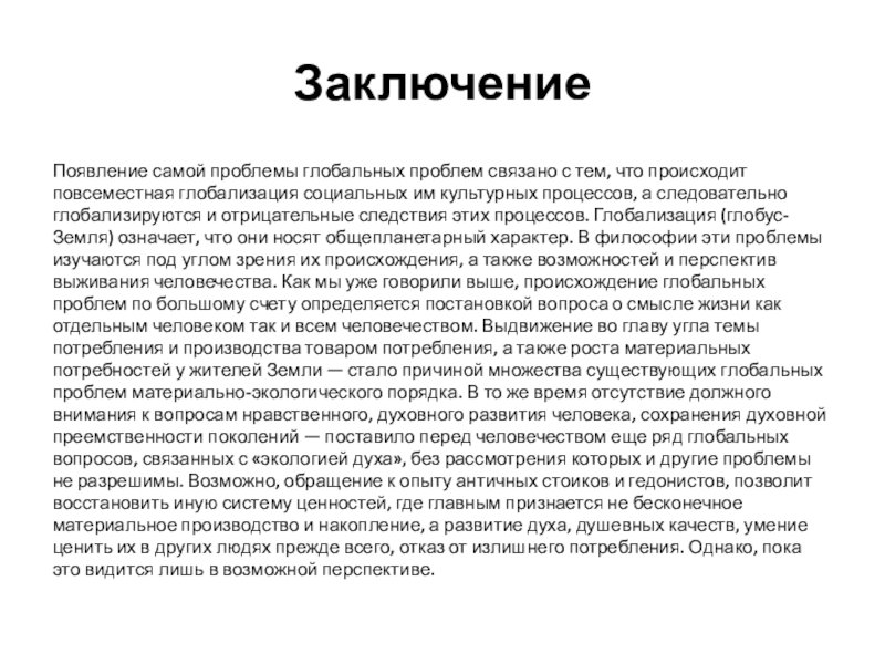 Реферат Глобальные Проблемы Современности Заключение