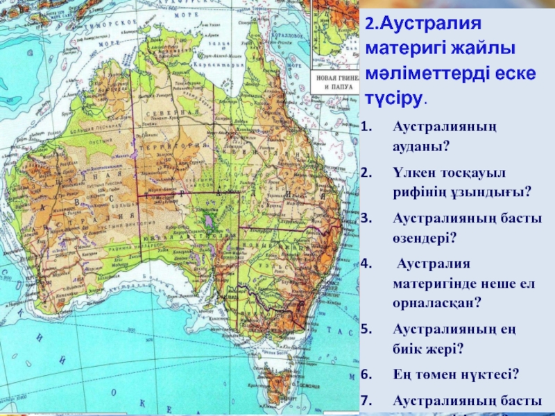 2.Аустралия материгі жайлы мәліметтерді еске түсіру.  Аустралияның ауданы?Үлкен тосқауыл рифінің ұзындығы?Аустралияның басты өзендері? Аустралия материгінде неше ел