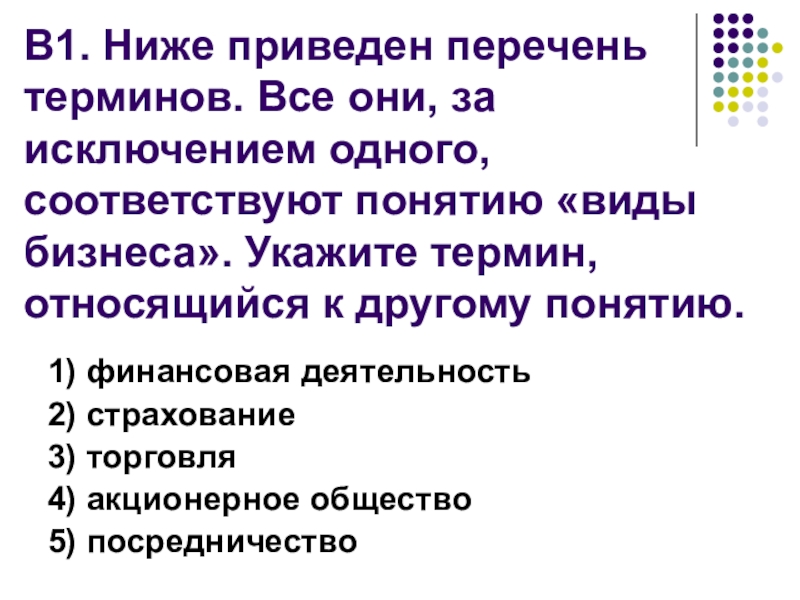 Все приведенные ниже характеристики за исключением. Ничеж приведетперечено терминов. Ниже приведен перечень терминов. Все виды терминов. Укажите термин относящийся к другому понятию ответственность.