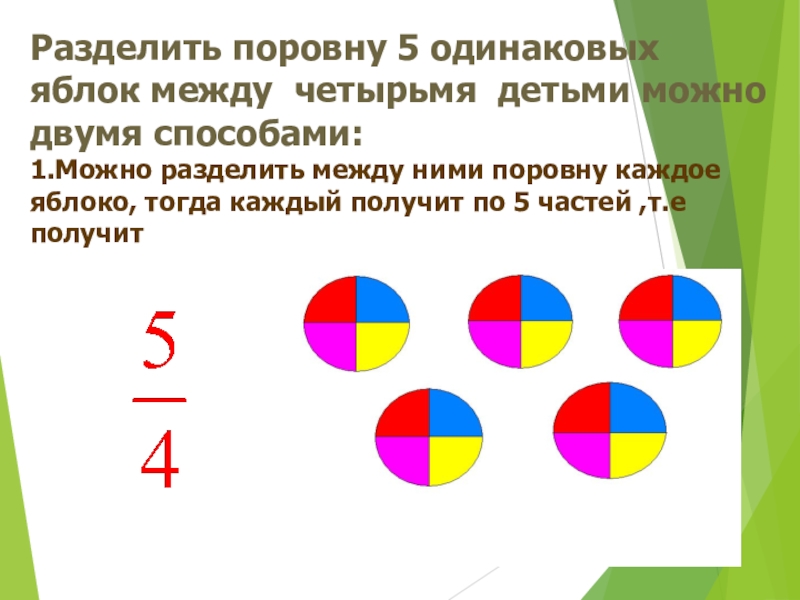 Между четвертым. Разделить поровну. Разделить яблоко на 5 частей 2 линиями. Разделить яблоко 2 прямыми линиями на 5 частей. Разделить яблоко на 5 частей двумя прямыми.