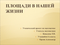 Презентация по математике на тему Площади в нашей жизни