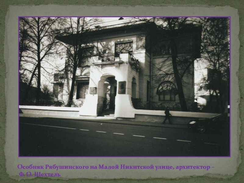Особняк Рябушинского на Малой Никитской улице, архитектор – Ф. О. Шехтель