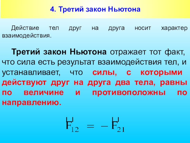 Взаимодействие с 3 ли. Законы Ньютона. Взаимодействие тел 3 закон Ньютона. Четвёртый закон Нютона.