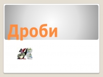 Презентация по математике Дроби (5 класс)