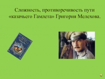 Презентация по литературе Противоречивость пути Григория Мелехова