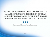РАЗВИТИЕ НАВЫКОВ СИНТЕТИЧЕСКОГО И АНАЛИТИЧЕСКОГО ЧТЕНИЯ НА УРОКАХ АНГЛИЙСКОГО ЯЗЫКА В СРЕДНЕЙ ШКОЛЕ НА ОСНОВЕ ВИКТОРИАНСКОГО РОМАНА