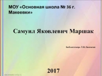Презентация Самуил Яковлевич Маршак