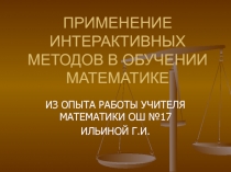 Презентация Интерактивных методов в обучении математике