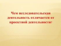 Презентация по теме Проект и исследования