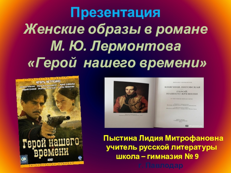 Презентация Презентация Женские образы в романе М. Ю. Лермонтова Герой нашего времени